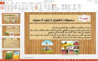 پاورپوینت درس ششم مطالعات اجتماعی ششم محصولات کشاورزی، از تولید تا مصرف